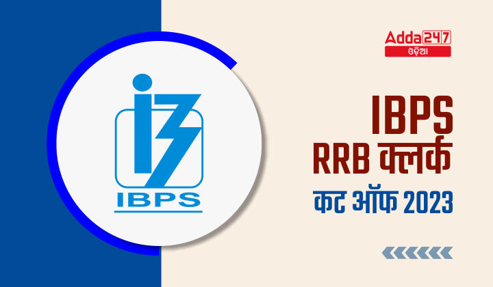IBPS RRB Clerk Cut Off 2023 in Hindi: IBPS RRB क्लर्क कट ऑफ 2023, देखें राज्य-वार पिछले वर्षो के कट-ऑफ मार्क्स | Latest Hindi Banking jobs_40.1