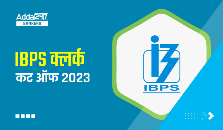 IBPS Clerk Cut Off 2023 Out: आईबीपीएस ने जारी की IBPS क्लर्क कट ऑफ 2023, देखें क्लर्क की राज्यवार कट ऑफ | Latest Hindi Banking jobs_40.1
