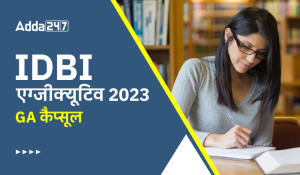 GA Capsule for IDBI Executive Exam 2023 in Hindi: IDBI एग्जीक्यूटिव परीक्षा 2023 के लिए GA कैप्सूल, डाउनलोड करें हिंदी PDF