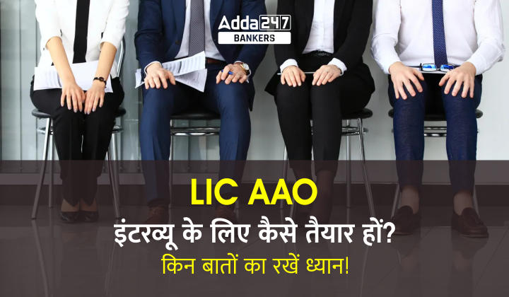How to Get Dressed for LIC AAO Interview?: जानिए LIC AAO इंटरव्यू के लिए कैसे तैयार हों? किन बातों का रखें ध्यान! | Latest Hindi Banking jobs_20.1