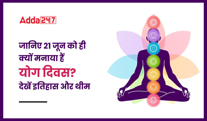 International Yoga Day: जानिए 21 जून को ही क्यों मनाया हैं योग दिवस? देखें इतिहास और वर्ष 2023 की थीम | Latest Hindi Banking jobs_20.1