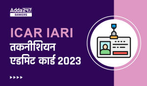IARI Technician Tier 2 Admit Card 2023: IARI तकनीशियन टियर 2 एडमिट कार्ड 2024 जारी, चेक करें एग्जाम डेट