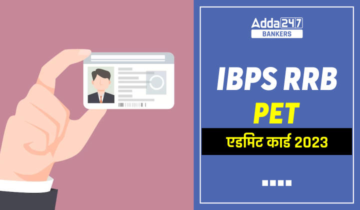 IBPS RRB PET Admit Card 2023: IBPS RRB PET एडमिट कार्ड 2023, Download PET Call Letter | Latest Hindi Banking jobs_20.1