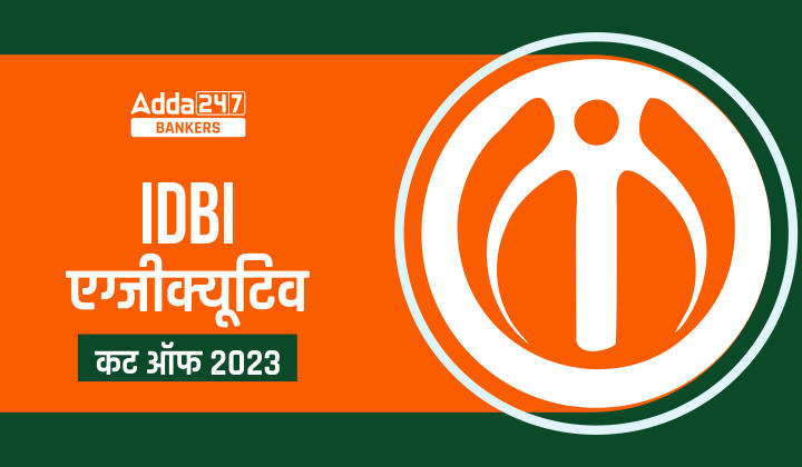 IDBI Executive Cut Off 2023 Out: IDBI एक्जीक्यूटिव कट ऑफ 2023 जारी, देखें श्रेणीवार कट ऑफ मार्क्स | Latest Hindi Banking jobs_20.1