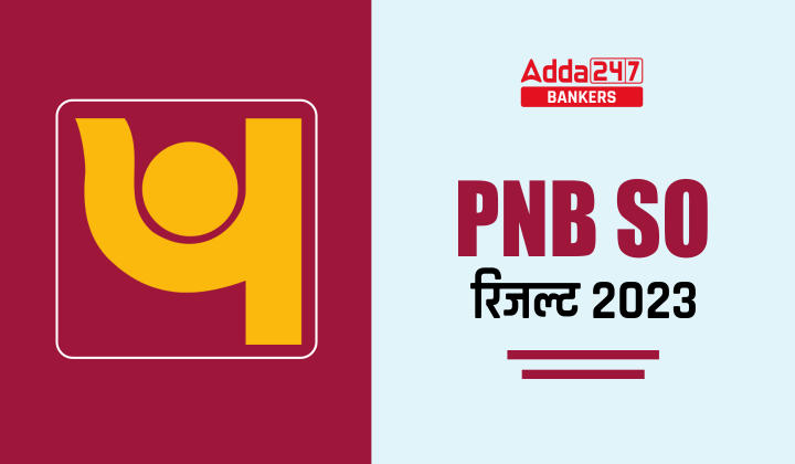 PNB SO Result 2023 Out: पंजाब नेशनल बैंक ने जारी SO परिणाम, Direct Link to Download SO Result | Latest Hindi Banking jobs_40.1