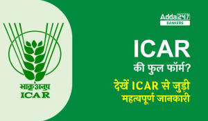 ICAR full Form: जानिए क्या है ICAR की फुल फॉर्म, देखें ICAR से जुड़ी सभी महत्वपूर्ण जानकारी