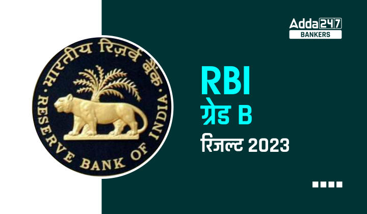 RBI Grade B Result 2023 Out: RBI ग्रेड B चरण 1 परिणाम 2023 जारी, डाउनलोड करे रिजल्ट PDF | Latest Hindi Banking jobs_40.1