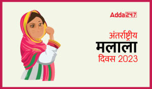 International Malala Day 2023: जानें 12 जुलाई को ही क्यों मनाया जाता है अंतर्राष्ट्रीय मलाला दिवस, पढ़ें मलाला के साहस और संघर्ष की पूरी कहानी