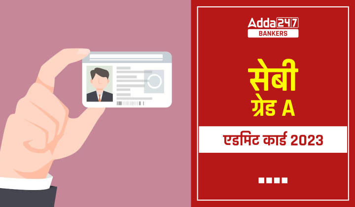 SEBI Grade A Admit Card 2023 Out: SEBI ग्रेड A एडमिट कार्ड 2023 जारी, Download Phase 2 Call Letter | Latest Hindi Banking jobs_40.1