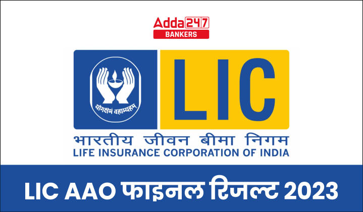 LIC AAO Final Result 2023 Out: LIC AAO  फाइनल रिजल्ट 2023 जारी, डाउनलोड करें शॉर्टलिस्ट किए गए उम्मीदवारों की सूची | Latest Hindi Banking jobs_40.1