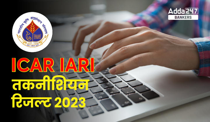 ICAR IARI Technician Result 2023: ICAR IARI  तकनीशियन परिणाम 2023, Check Result Link | Latest Hindi Banking jobs_40.1