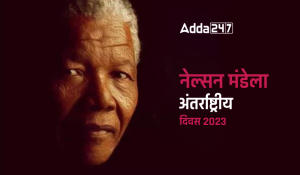 Nelson Mandela International Day 2023, नेल्सन मंडेला अंतर्राष्ट्रीय दिवस 2023,