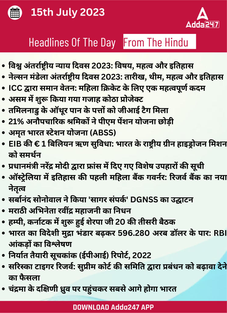 15th July Daily Current Affairs 2023: सभी परीक्षाओं के लिए डेली जीके अपडेट | Latest Hindi Banking jobs_20.1