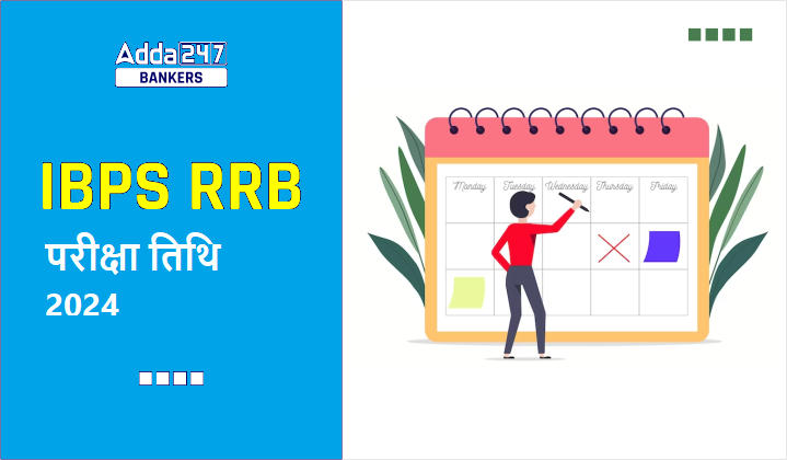 IBPS RRB Exam Date 2024 Out: IBPS RRB परीक्षा तिथि 2024 जारी – चेक करें प्रीलिम्स और मेंस परीक्षा तिथि | Latest Hindi Banking jobs_20.1