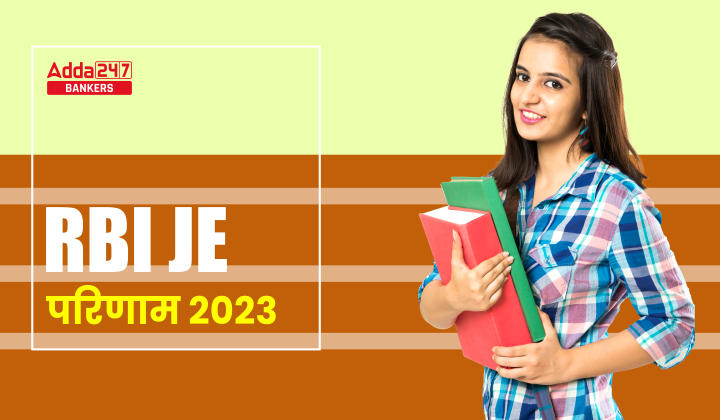 RBI JE Result 2023: RBI JE रिजल्ट 2023, Check Score Card & Cut Off Marks | Latest Hindi Banking jobs_20.1