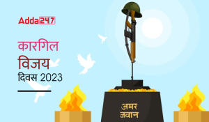 कारगिल विजय दिवस 2023 (Kargil Vijay Diwas 2023), पढ़े भारतीय सेना के अदम्य साहस और वीरता की पूरी कहानी