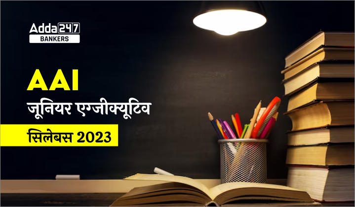 AAI Junior Executive Syllabus 2023: AAI सिलेबस और परीक्षा पैटर्न 2023, चेक करें मार्किंग स्कीम और टाइमिंग की डिटेल | Latest Hindi Banking jobs_40.1