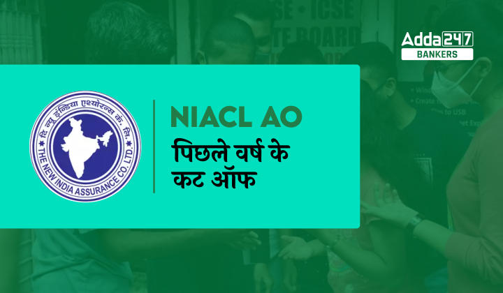 NIACL AO Cut Off 2023: NIACL AO कट ऑफ 2023, देखें अपेक्षित और पिछले वर्षो की कट ऑफ | Latest Hindi Banking jobs_40.1