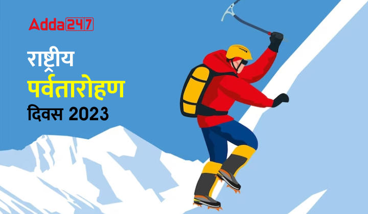 National Mountain Climbing Day 2023: राष्ट्रीय पर्वतारोहण दिवस 2023, देखें इसका महत्व, इतिहास सहित अन्य डिटेल | Latest Hindi Banking jobs_20.1