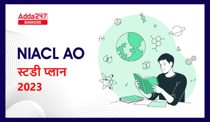 NIACL AO Study Plan 2023: NIACL AO स्टडी प्लान 2023, देखें प्रश्न और तैयारी रणनीति | Latest Hindi Banking jobs_40.1
