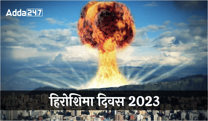 Hiroshima Day 2023: हिरोशिमा दिवस 2023, जानिए क्या हुआ था उस दिन विस्फोट का परिणाम | Latest Hindi Banking jobs_40.1