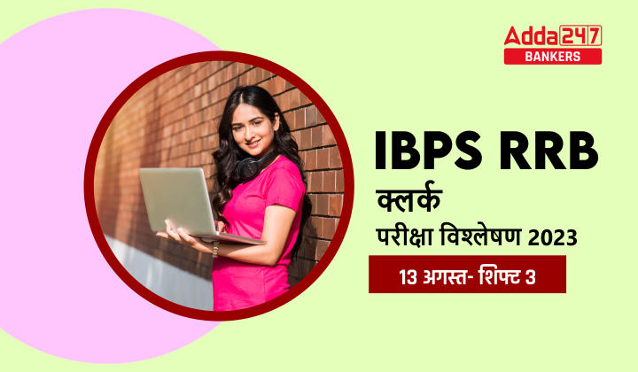 IBPS RRB Clerk Exam Analysis 2023 (13 August): आईबीपीएस आरआरबी क्लर्क परीक्षा विश्लेषण 2023 शिफ्ट 3, Check Complete Review | Latest Hindi Banking jobs_40.1