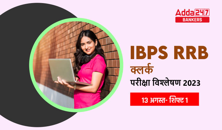 IBPS RRB Clerk Exam Analysis 2023, Shift 1 13 August: आईबीपीएस आरआरबी क्लर्क परीक्षा विश्लेषण 2023, Exam Level & Good Attempts | Latest Hindi Banking jobs_40.1