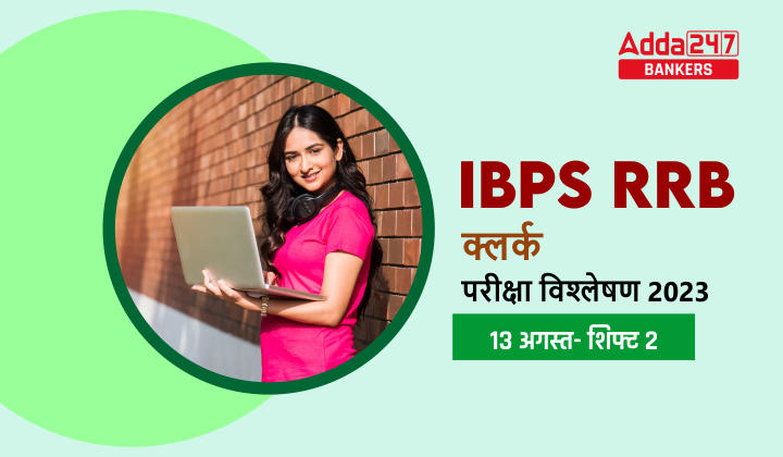 IBPS RRB Clerk Exam Analysis 2023 आईबीपीएस आरआरबी क्लर्क परीक्षा विश्लेषण 2023, शिफ्ट 2 13 अगस्त, Complete Review | Latest Hindi Banking jobs_40.1