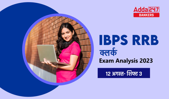 IBPS RRB Clerk Exam Analysis 2023 (12 August): आईबीपीएस आरआरबी क्लर्क परीक्षा विश्लेषण 2023 शिफ्ट 3, Check Exam Asked Question, Difficulty Level | Latest Hindi Banking jobs_40.1