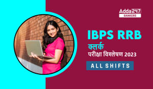 IBPS RRB Clerk Exam Analysis 2023 in Hindi: आईबीपीएस आरआरबी क्लर्क परीक्षा विश्लेषण 2023, देखें अगस्त की सभी शिफ्टों का कम्पलीट विश्लेषण
