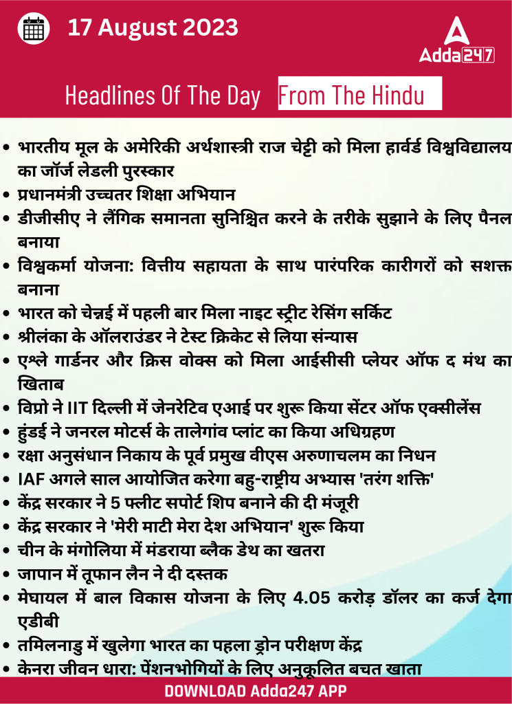 17th August Daily Current Affairs 2023: सभी परीक्षाओं के लिए डेली जीके अपडेट | Latest Hindi Banking jobs_21.1