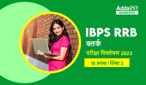 IBPS RRB Clerk Exam Analysis 2023 (19 August): आईबीपीएस आरआरबी क्लर्क परीक्षा विश्लेषण 2023 शिफ्ट 2, Check Exam Asked Question, Difficulty Level