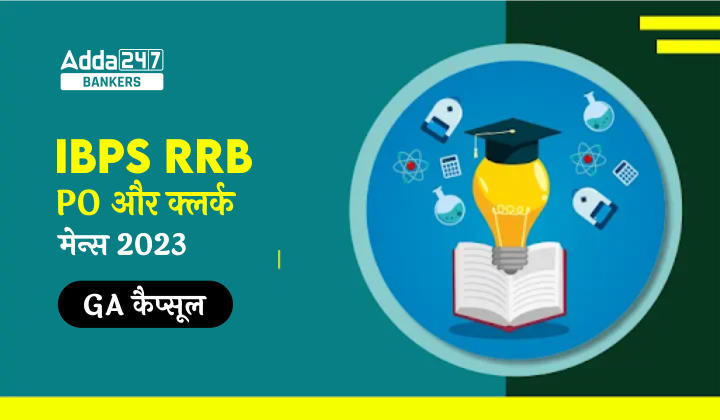 GA Capsule for IBPS RRB PO and Clerk Mains 2023: IBPS RRB PO और क्लर्क मेन्स 2023 – GA कैप्सूल, Download करें Part-1 & Part-2 Free PDF | Latest Hindi Banking jobs_40.1