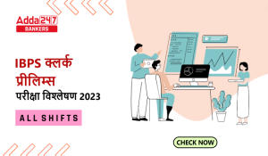 IBPS Clerk Exam Analysis 2023 in Hindi (All Shifts): IBPS क्लर्क परीक्षा विश्लेषण 2023, यहाँ देखें सभी शिफ्ट का डिटेल रिव्यू