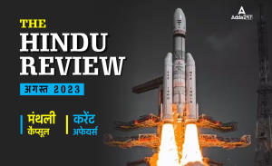 Hindu Review August 2023 in Hindi: हिंदू रिव्यू अगस्त 2023, डाउनलोड करें हिंदू मंथली करेंट अफेयर्स PDF