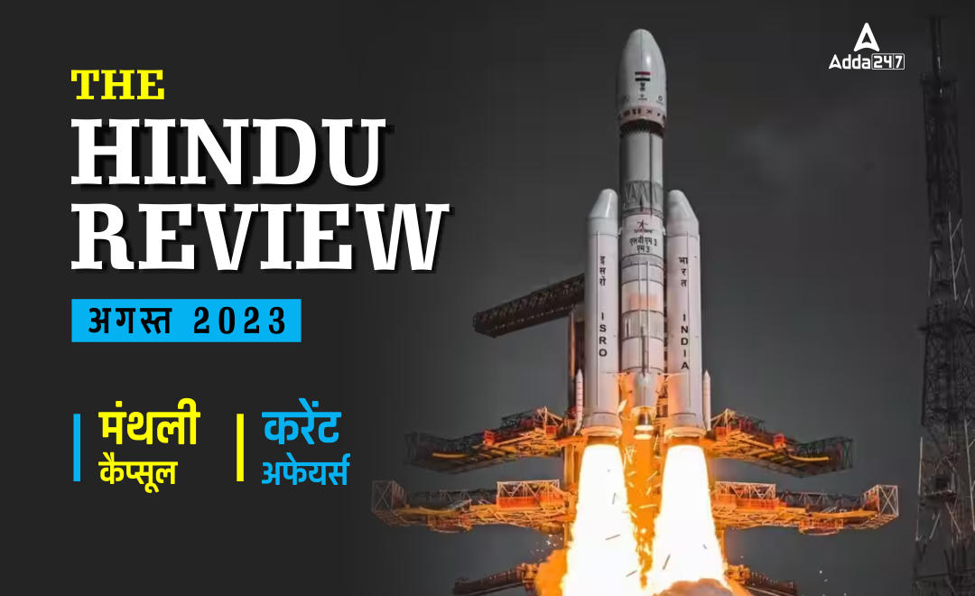 Hindu Review August 2023 in Hindi: हिंदू रिव्यू अगस्त 2023, डाउनलोड करें हिंदू मंथली करेंट अफेयर्स PDF | Latest Hindi Banking jobs_40.1