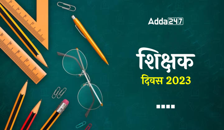 शिक्षक दिवस 2023, बताएं कौन है आपका सबसे पसंदीदा शिक्षक | Latest Hindi Banking jobs_40.1