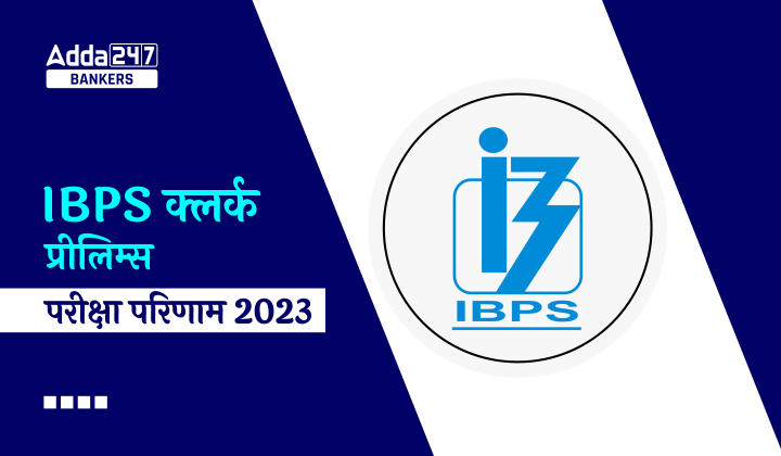 IBPS Clerk Result 2023 Out: IBPS क्लर्क प्रीलिम्स हुआ रिजल्ट जारी, डायरेक्ट लिंक चेक करें क्लर्क प्रीलिम्स रिजल्ट | Latest Hindi Banking jobs_40.1