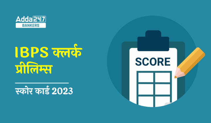 IBPS Clerk Score Card 2023 Out: IBPS क्लर्क स्कोर कार्ड 2023 जारी, देखें प्रीलिम्स में स्कोर किए परीक्षा के मार्क्स | Latest Hindi Banking jobs_40.1