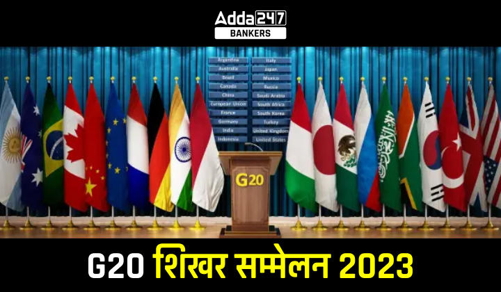 G20 Summit: जानिए क्या G20?, देखें सदस्य देशों की सूची, थीम, कार्यक्षेत्र सहित अन्य डिटेल | Latest Hindi Banking jobs_40.1