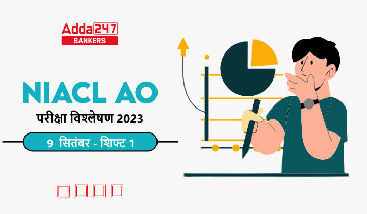 NIACL AO Exam Analysis 2023 in Hindi: NIACL AO परीक्षा विश्लेषण 2023, शिफ्ट 1, 9 सितंबर, देखें कठिनाई स्तर, गुड एटेम्पट और विषय-वार विश्लेषण | Latest Hindi Banking jobs_40.1