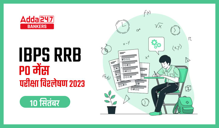 IBPS RRB PO Mains Exam Analysis 2023 in Hindi (10 September) : IBPS RRB PO मेंस परीक्षा विश्लेषण 2023, देखें कठिनाई स्तर, गुड एटेम्पट सहित सेक्शन-वाइज विश्लेषण | Latest Hindi Banking jobs_40.1