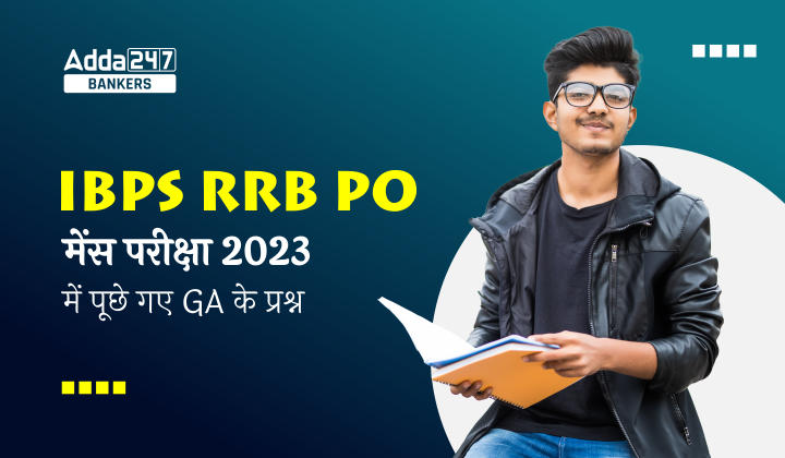 GA Questions Asked in IBPS RRB PO Mains Exam 2023 in Hindi: IBPS RRB PO मेन्स परीक्षा 2023 में पूछे गए GA प्रश्नों की डिटेल | Latest Hindi Banking jobs_40.1
