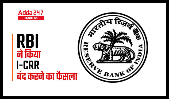 RBI Decides to Discontinue I-CRR: -रिज़र्व बैंक ने किया इंक्रीमेंटल कैश रिजर्व रेशियो वापस लेने का फैसला | Latest Hindi Banking jobs_40.1