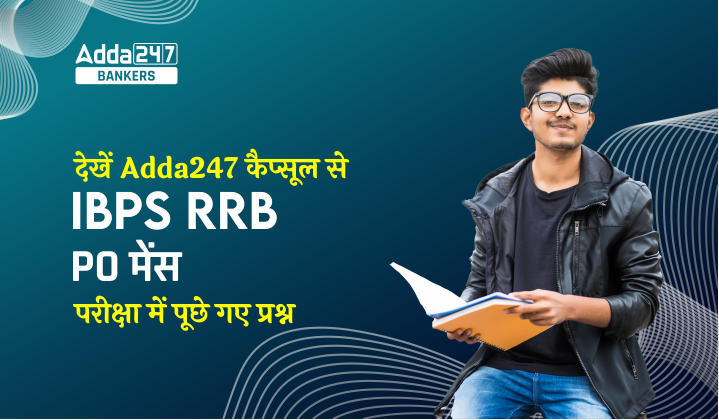 Questions Asked in IBPS RRB PO Mains Exam From Adda247 Capsule: देखें Adda247 कैप्सूल से IBPS RRB PO मेंस परीक्षा में पूछे गए प्रश्न | Latest Hindi Banking jobs_40.1
