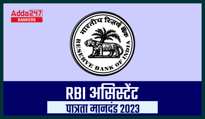 RBI Assistant Eligibility Criteria 2023: जानिए भारतीय रिज़र्व बैंक में असिस्टेंट के लिए क्या चाहिए पात्रता, आयु सीमा, शैक्षणिक योग्यता की डिटेल | Latest Hindi Banking jobs_40.1