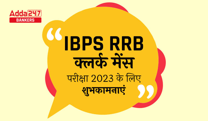 All The Best For IBPS RRB Clerk Mains Exam 2023: IBPS RRB क्लर्क मेंस परीक्षा 2023 के लिए शुभकामनाएं, खुद पर रखें भरोसा! | Latest Hindi Banking jobs_40.1