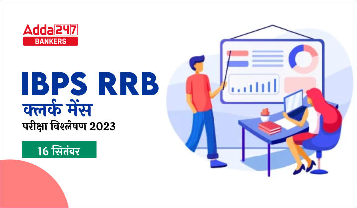 IBPS RRB Clerk Mains Exam Analysis 2023, Today: आईबीपीएस आरआरबी क्लर्क मुख्य परीक्षा विश्लेषण 2023, देखें आज 16 सितंबर की परीक्षा का डिटेल विश्लेषण | Latest Hindi Banking jobs_40.1