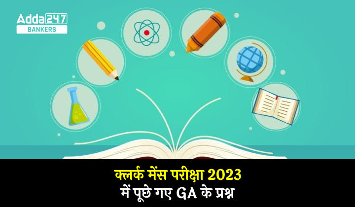GA Questions Asked in IBPS RRB Clerk Mains 2023 in Hindi: IBPS RRB क्लर्क मेंस परीक्षा में पूछे गए GA के प्रश्नों की डिटेल | Latest Hindi Banking jobs_40.1