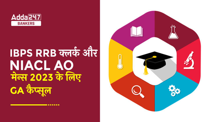 GA Capsule for IBPS Clerk and NIACL AO Mains 2023: IBPS क्लर्क और NIACL AO मेन्स 2023 के लिए GA कैप्सूल, डाउनलोड करें PDF हिंदी और इंग्लिश में | Latest Hindi Banking jobs_40.1